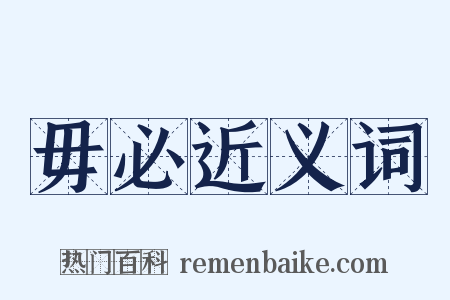 毋必近义词是什么意思的图片